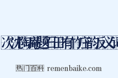 次沈陶庵题石田有竹庄韵反义词是什么意思的图片